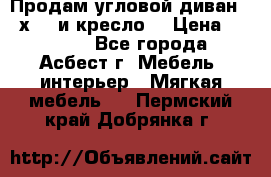 Продам угловой диван 1,6х2,6 и кресло. › Цена ­ 10 000 - Все города, Асбест г. Мебель, интерьер » Мягкая мебель   . Пермский край,Добрянка г.